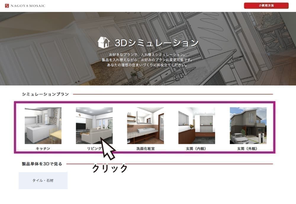 タイルの名古屋モザイク工業株式会社/3Dシミュレーション使い方1
