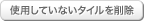 使用していないタイルを削除