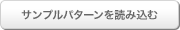 サンプルパターン読み込む